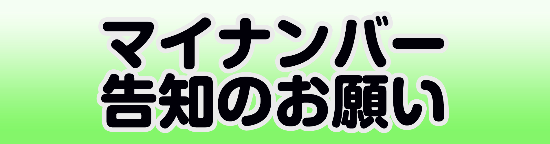 マイナンバー告知のお願い