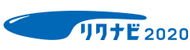 リクナビ2020