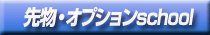 �敨�E�I�v�V����School