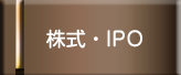 株式・IPO