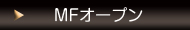 MF�I�[�v��